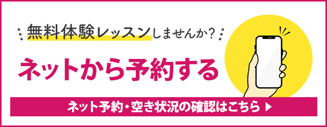 ネットで無料体験レッスンを予約する